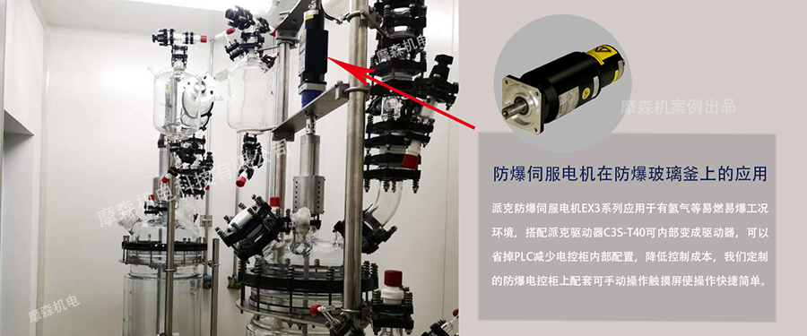 防爆伺服電機在防爆玻璃反應釜上的應用