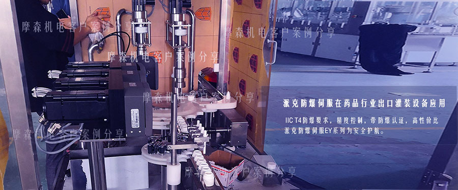 防爆伺服電機在制藥行業灌裝設備上的應用