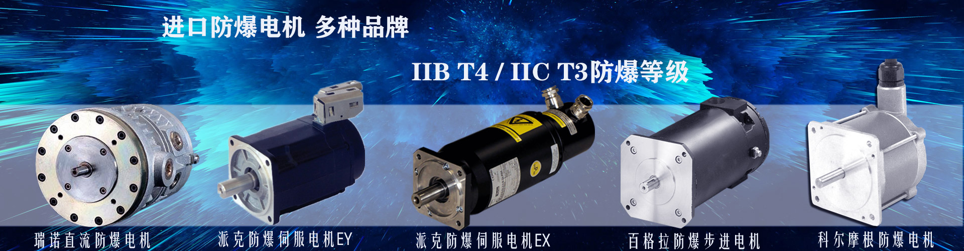 防爆電機(jī)匯總