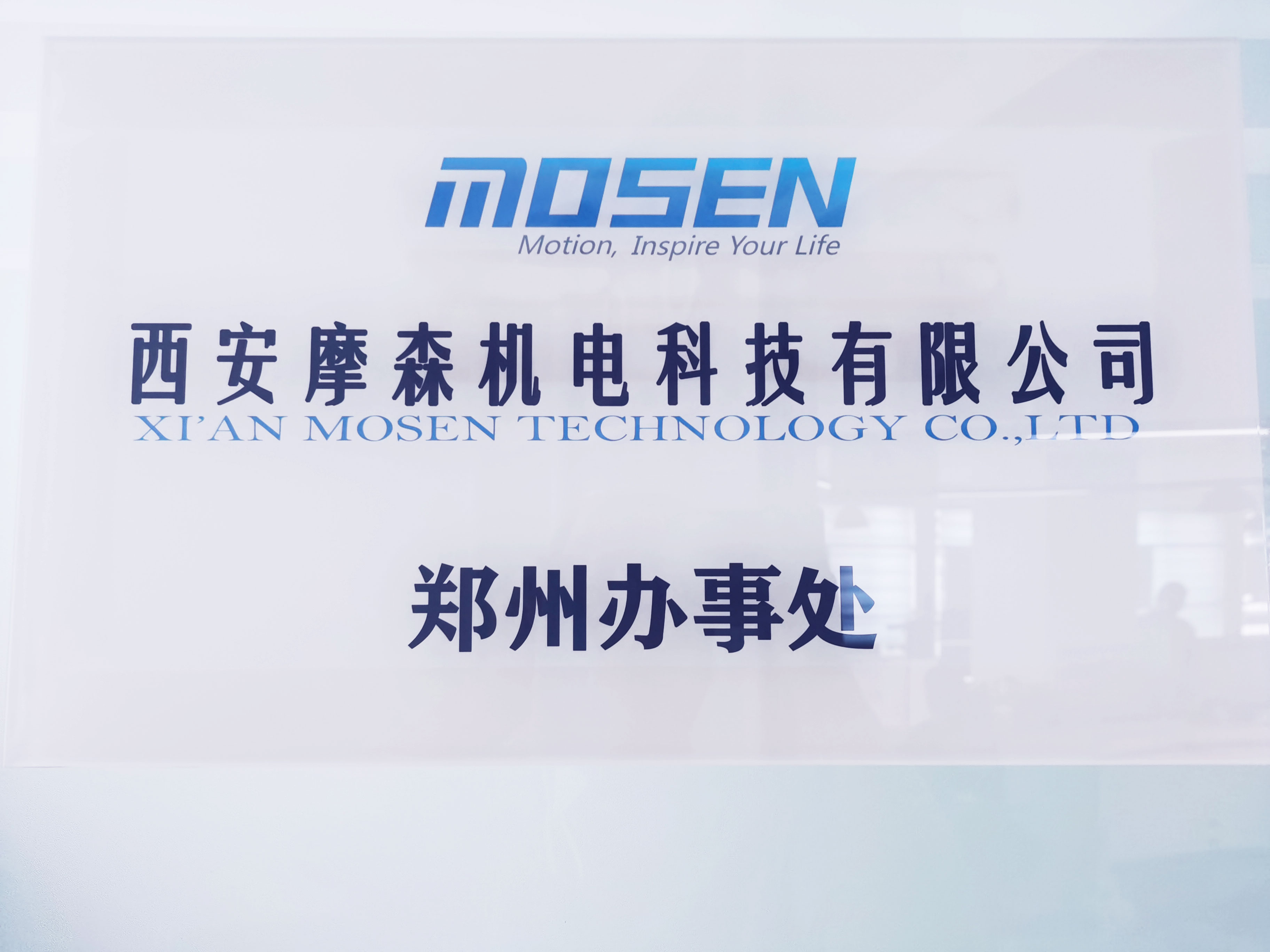 MOSEN動態丨熱烈慶祝摩森鄭州辦事處成立/